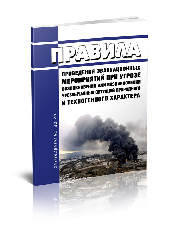 

Правила проведения эвакуационных мероприятий при угрозе возникновения