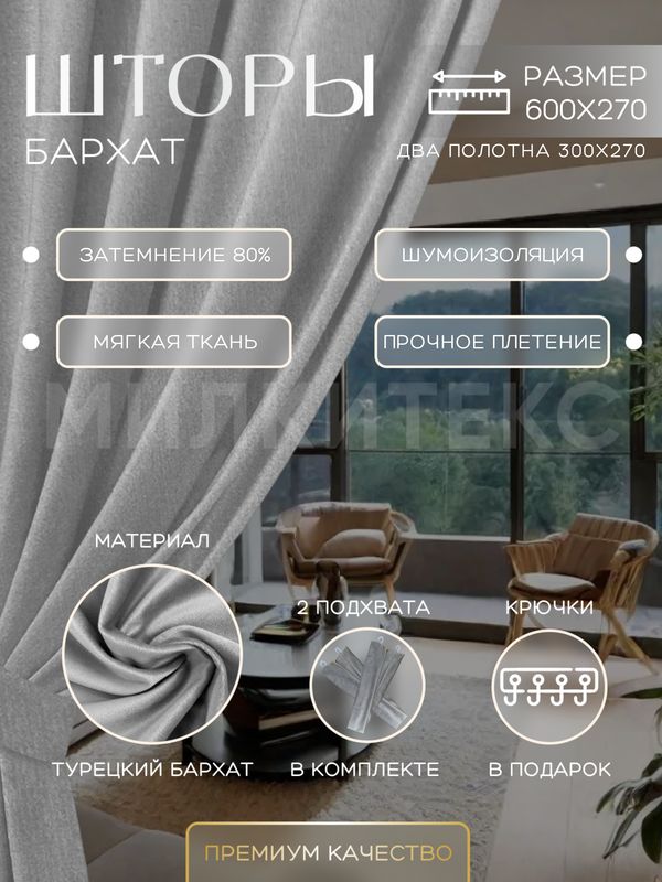 

Шторы Милкитекс Комфорт Бархат 270x300 см 2 шт. светло-серые, однотонные, блэкаут до 80%, Комфорт Бархат
