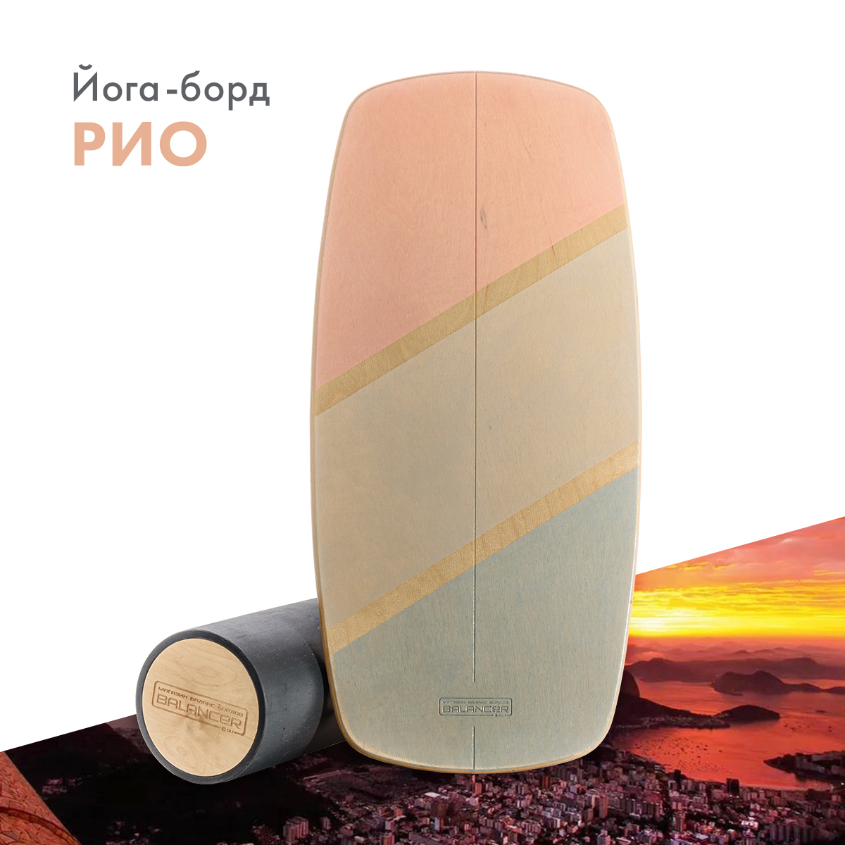 Балансборд Balancer Йога-борд серии Рио