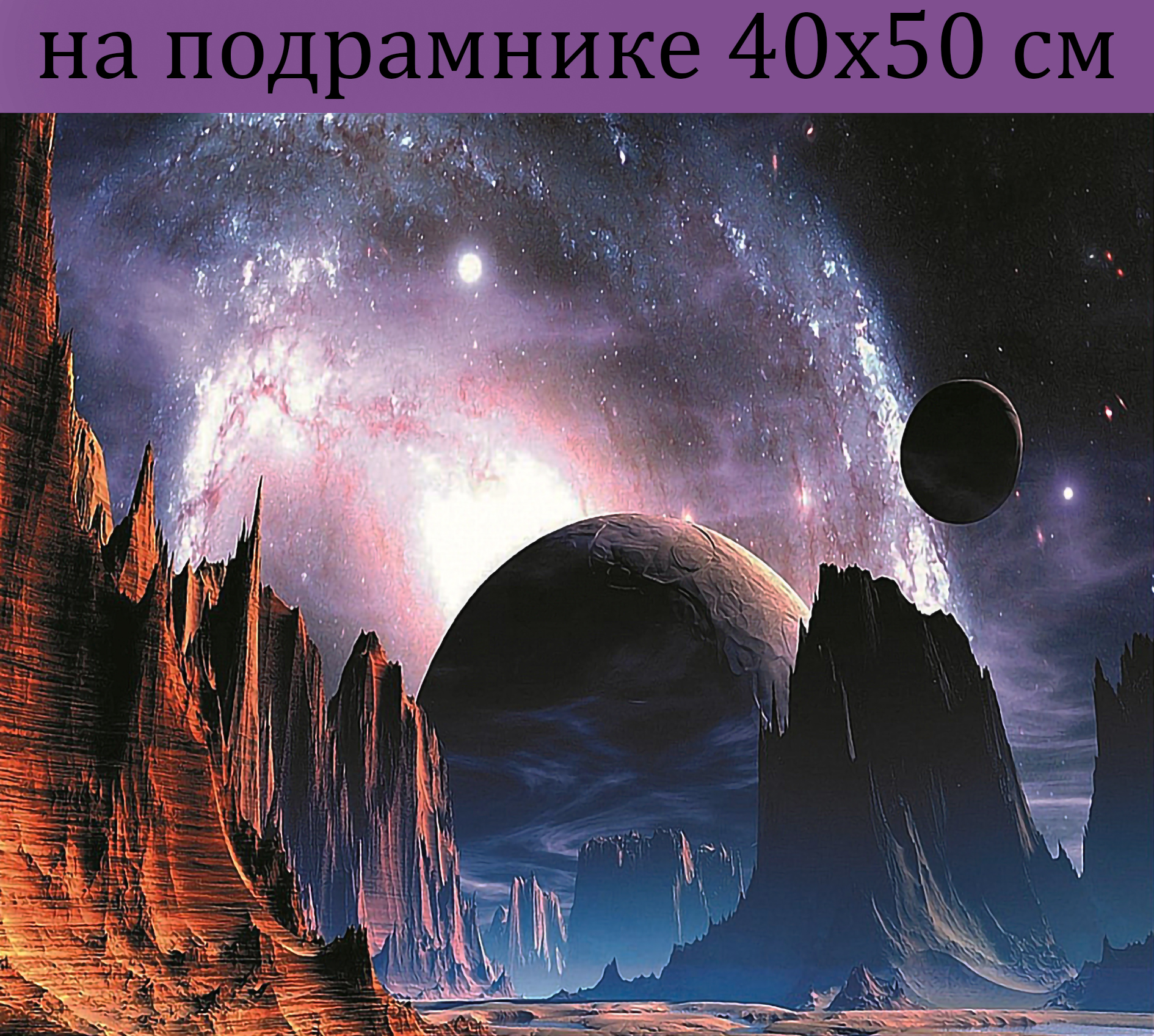 

Алмазная мозаика HWA4544 планета за скалами на подрамнике 40х50, 40х50