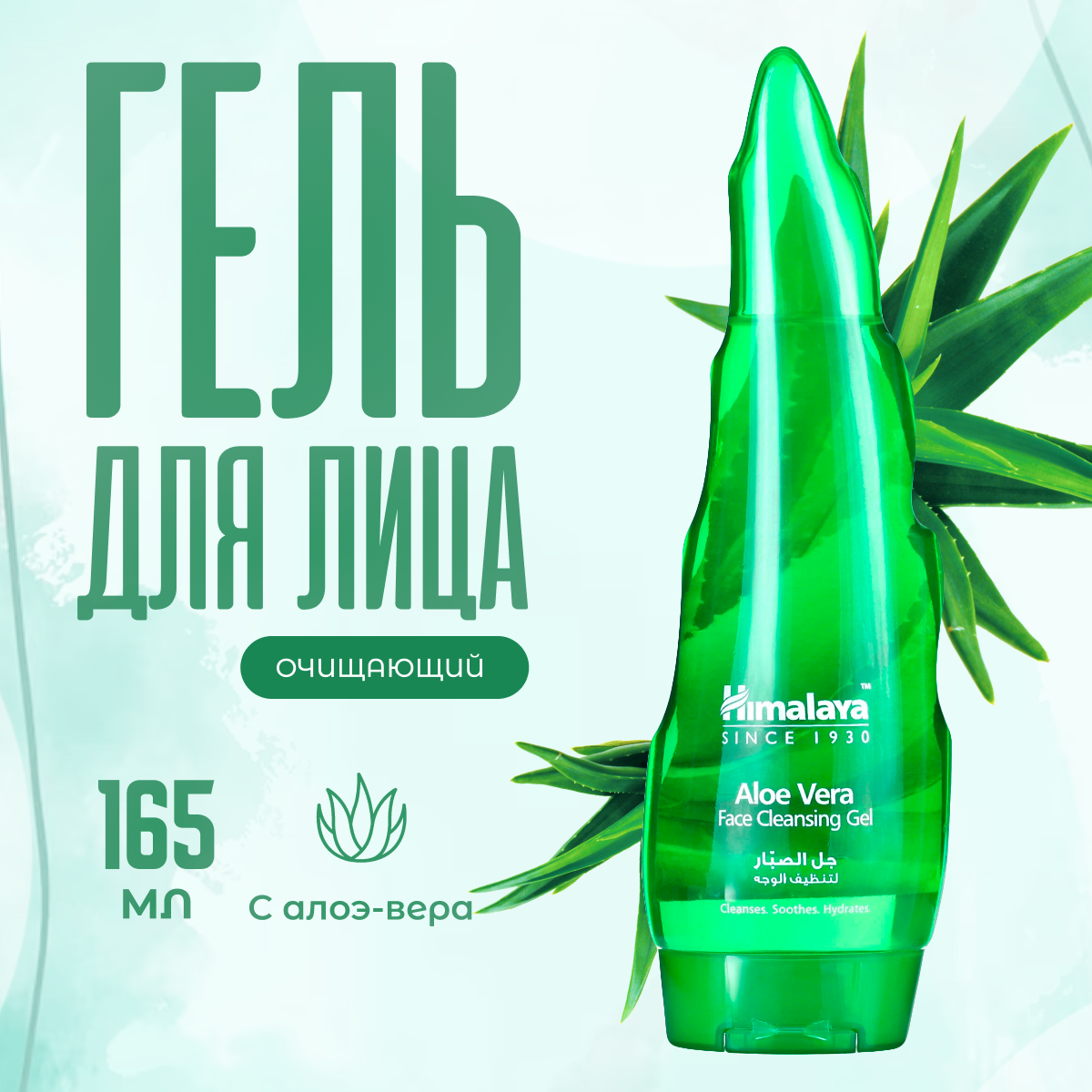 Гель для лица Himalaya Herbals очищающий с Алоэ Вера 165 мл