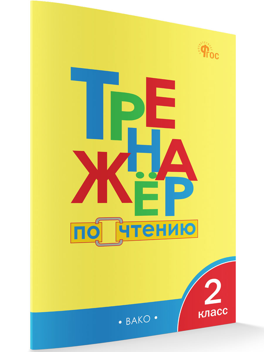 

Тренажёр по чтению 2 класс