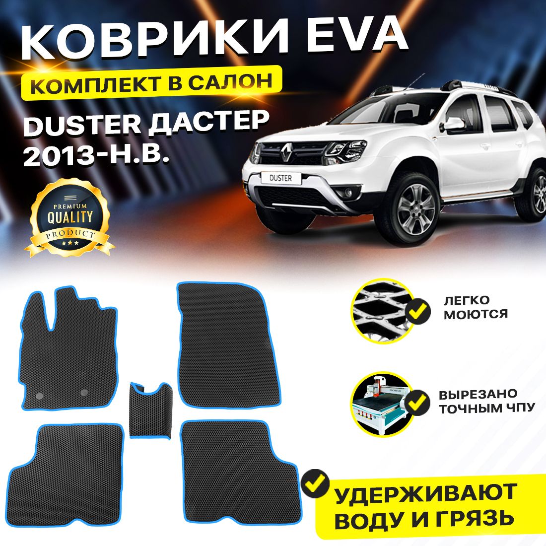 

Комплект ковриков DreamCar Technology Renault Duster рестайлинг 2013-2024 черный синий