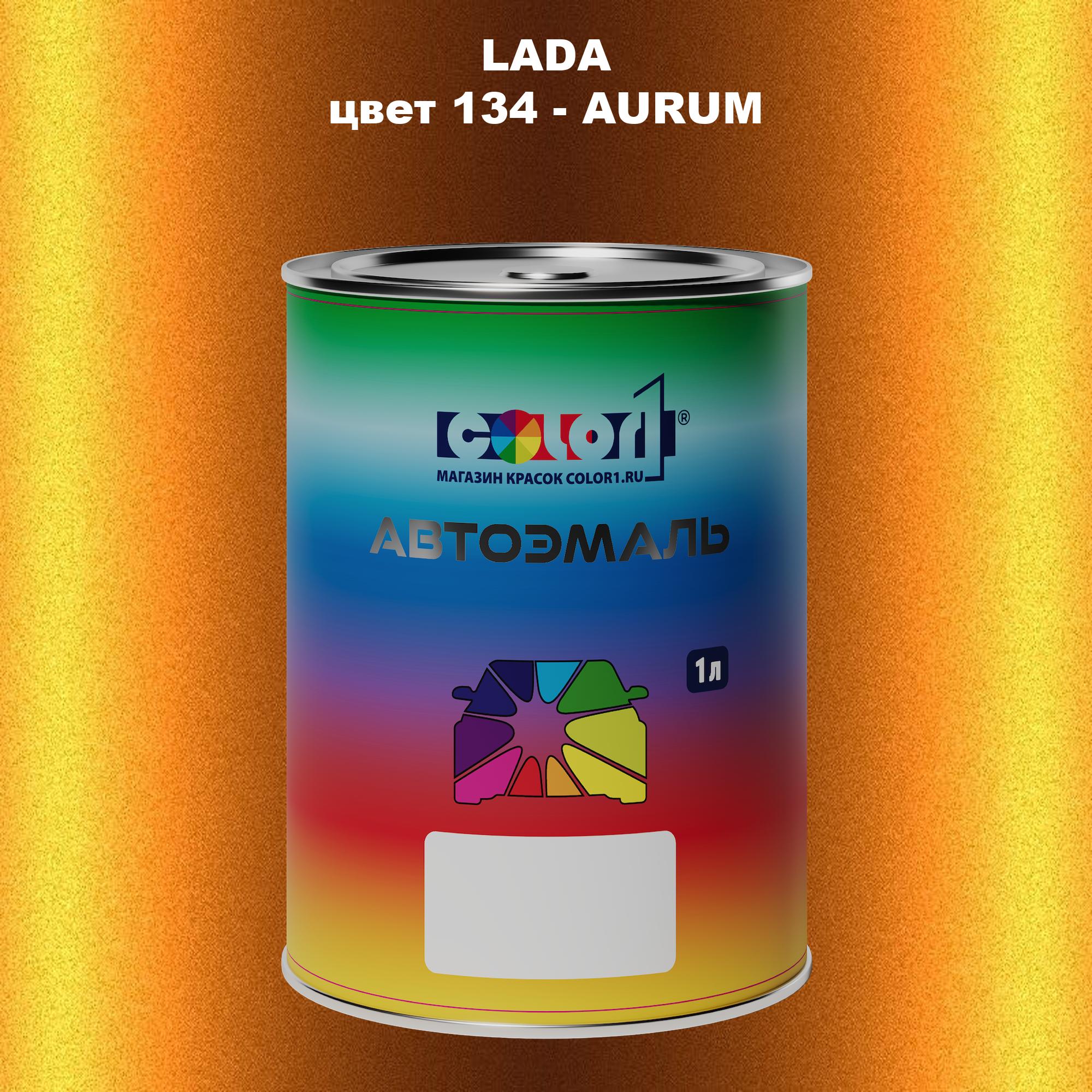

Автомобильная краска COLOR1 для LADA, цвет 134 - AURUM, Прозрачный