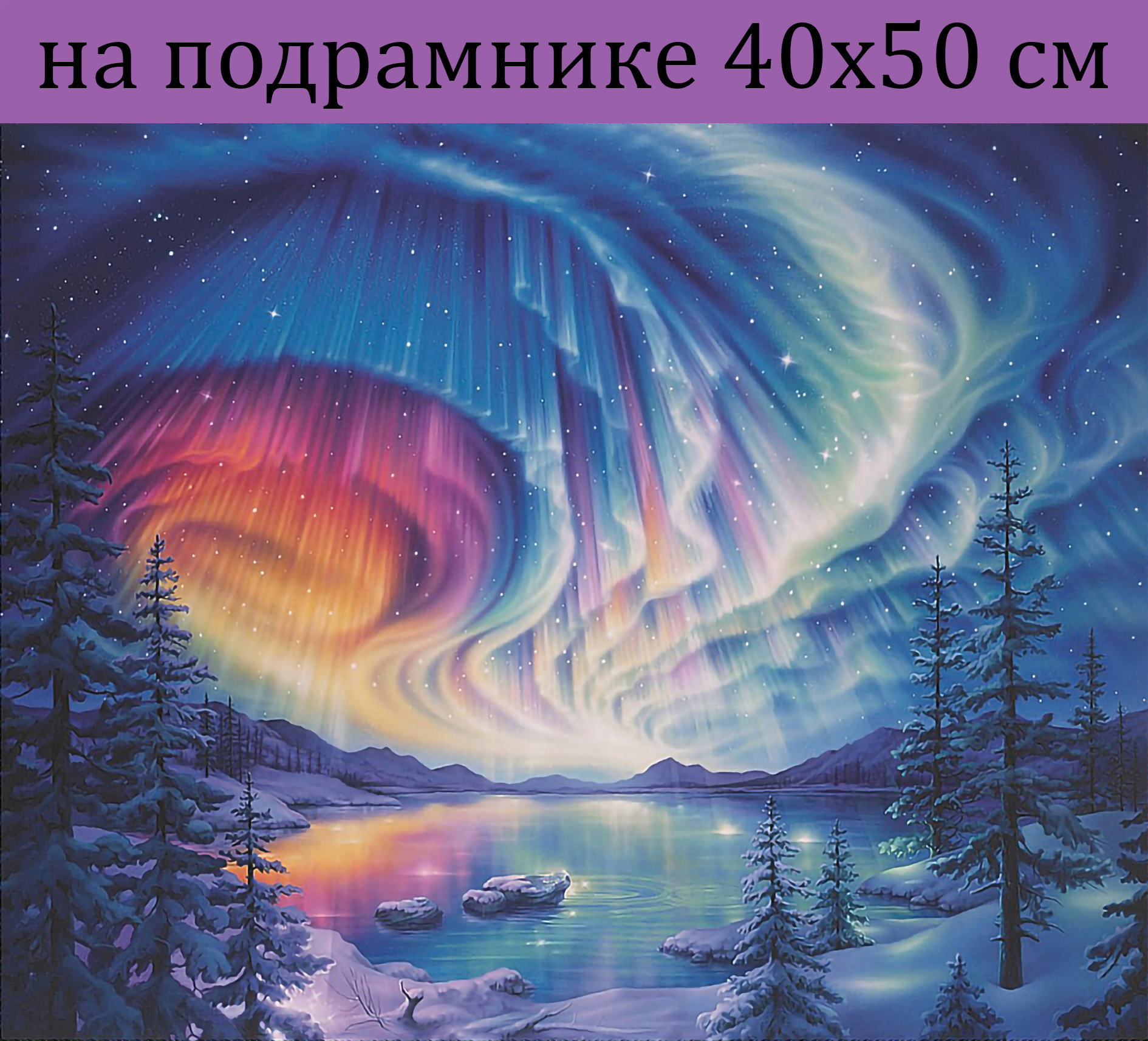 

Алмазная мозаика HWA4897 северное сияние на подрамнике 40х50, 40х50