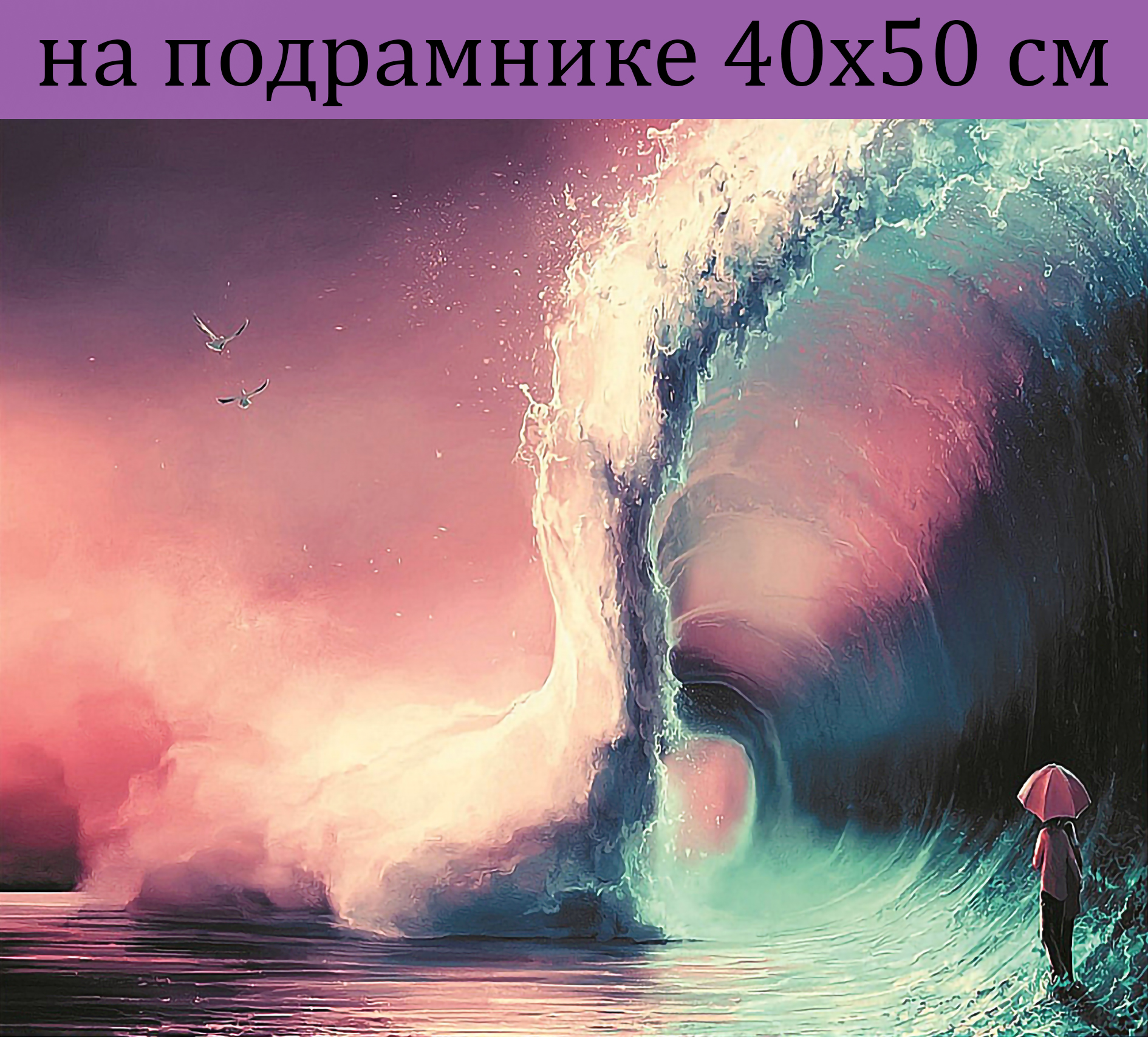 

Алмазная мозаика HWA4901 волна девушка с зонтом на подрамнике 40х50, 40х50