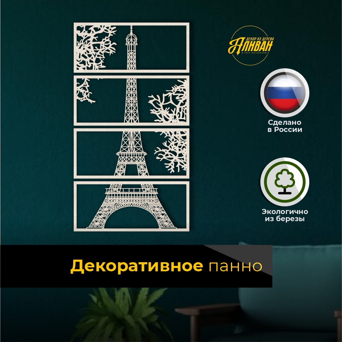 

Декоративное панно на стену Аливан Париж в натуральном цвете, пан/п