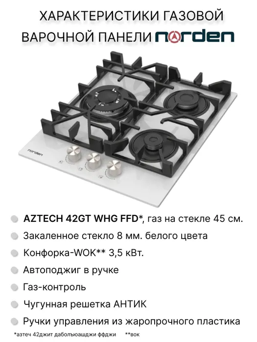 Встраиваемая варочная панель газовая Norden Aztech 42GT WHG FFD белый