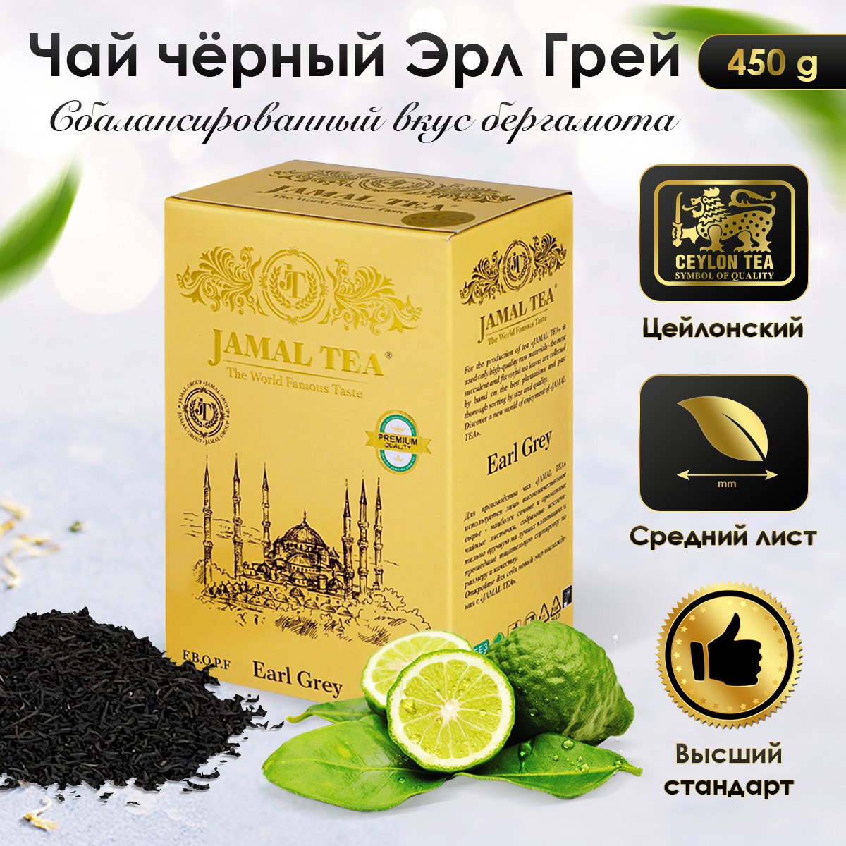 

Чай черный цейлонский Jamal (Джамал) Earl Grey с бергамотом, 450 гр, Бергамот 450