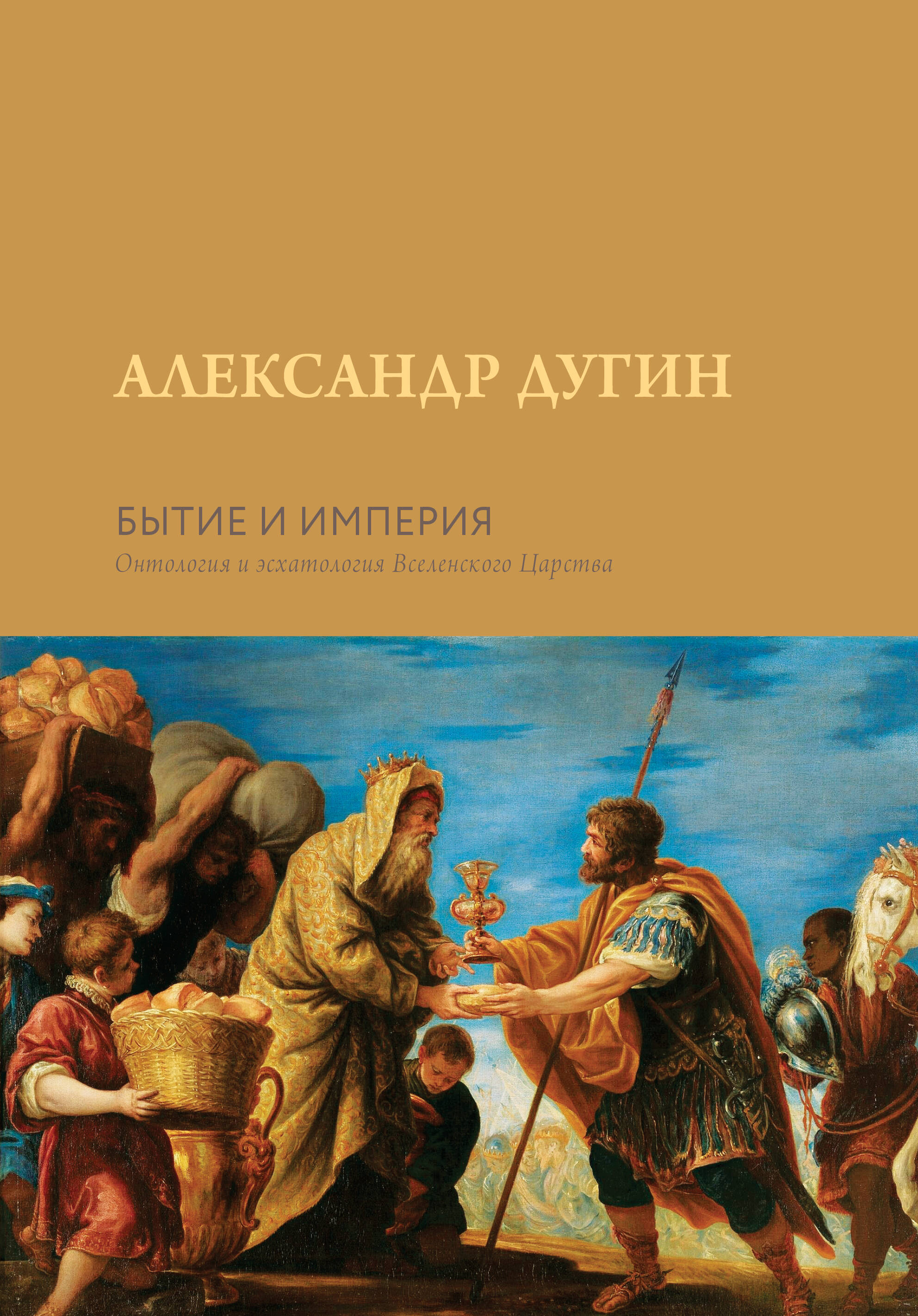 

Бытие и Империя Онтология и эсхатология Вселенского Царства