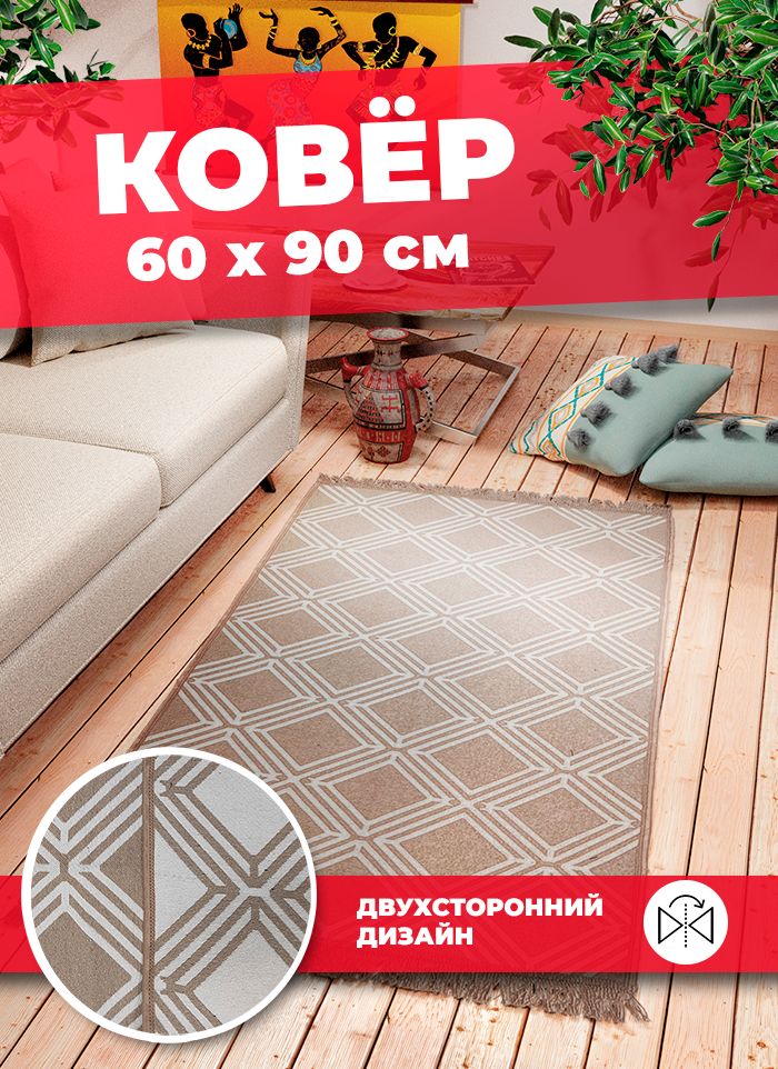 Ковер Купипол Килим 4 0,6х0,9 м