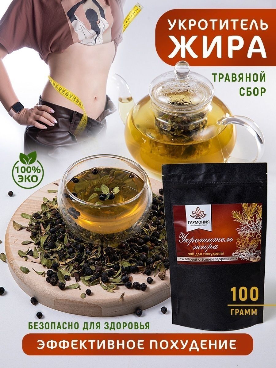 

Чай Чайный дом ГАРМОНИЯ для похудения укротитель жира, 100 г, ГАРМОНИЯ