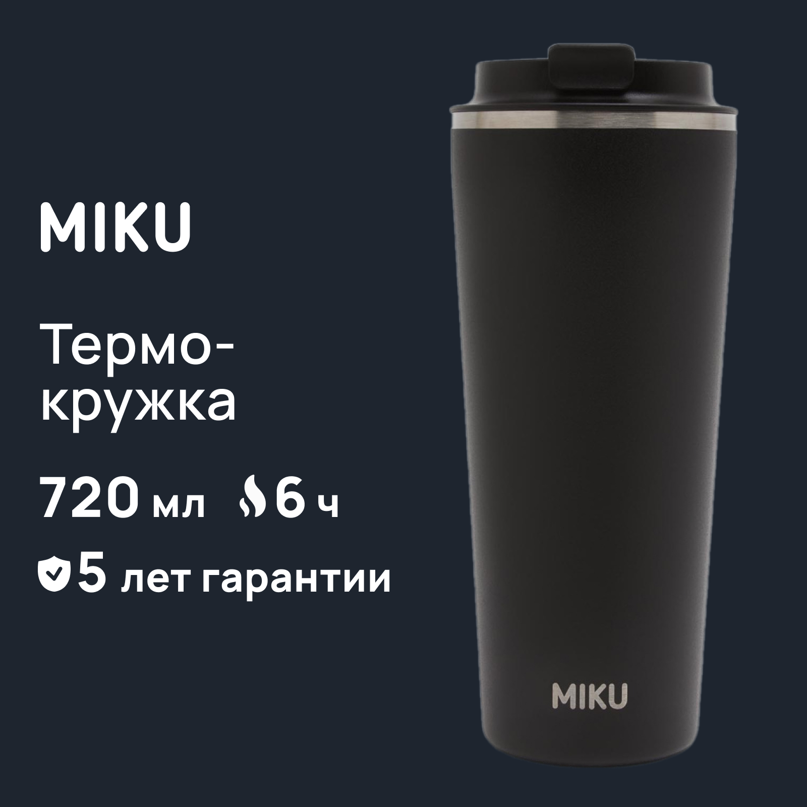 Термокружка Miku 720 мл черный TH-MG-720-BLK