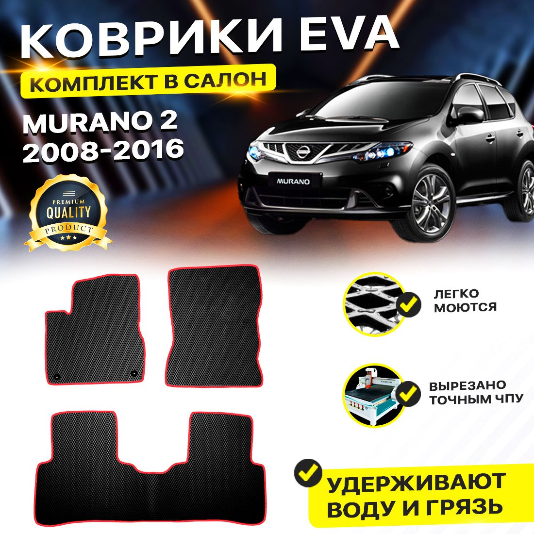 

Комплект ковриков DreamCar Technology Nissan Murano Z51 2008-2016/II черный красный