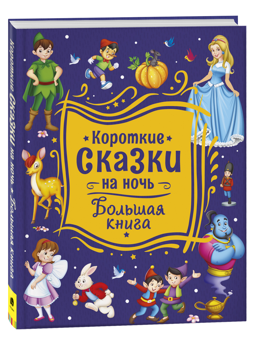 фото Книга короткие сказки на ночь. большая книга росмэн