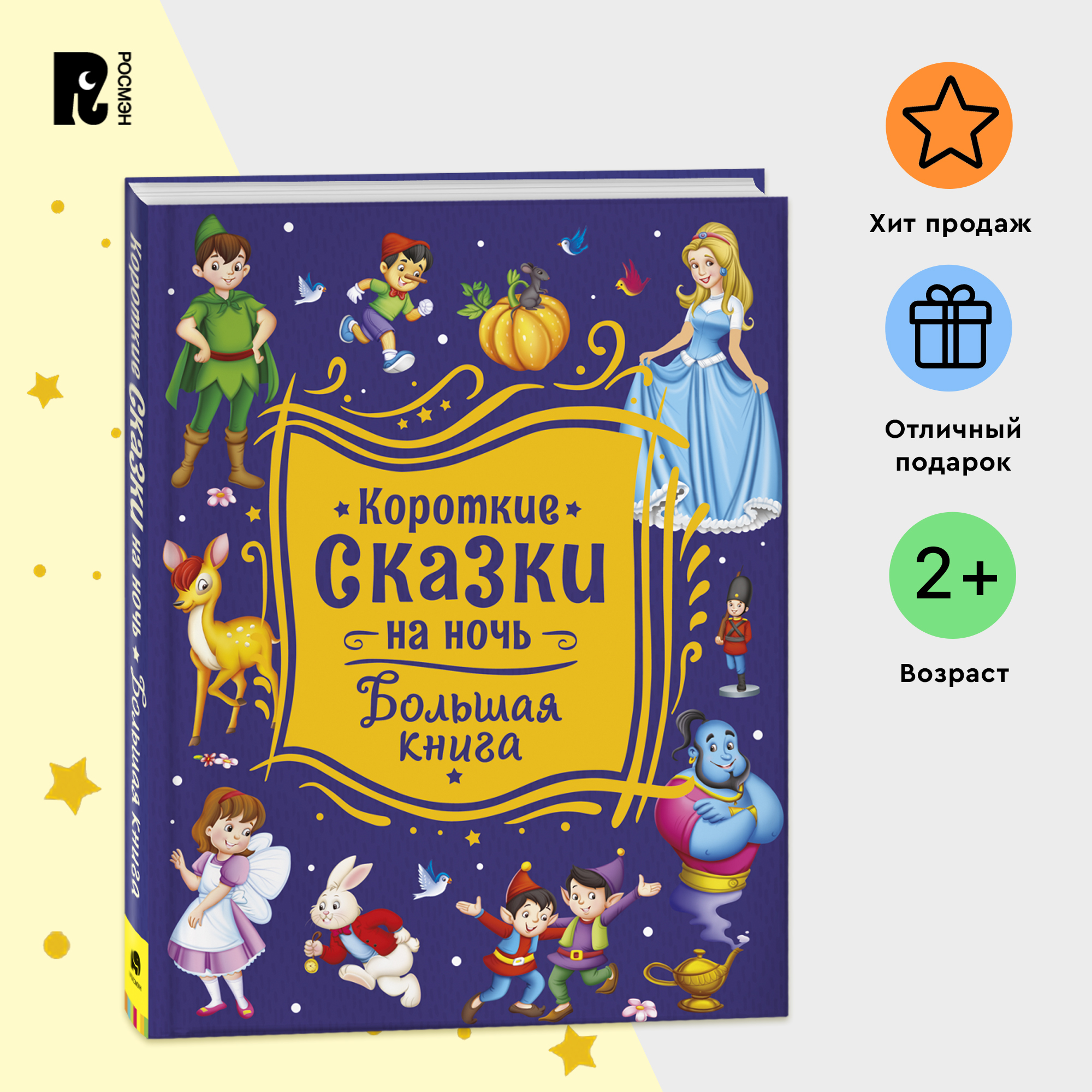 

Короткие сказки на ночь. Большая книга