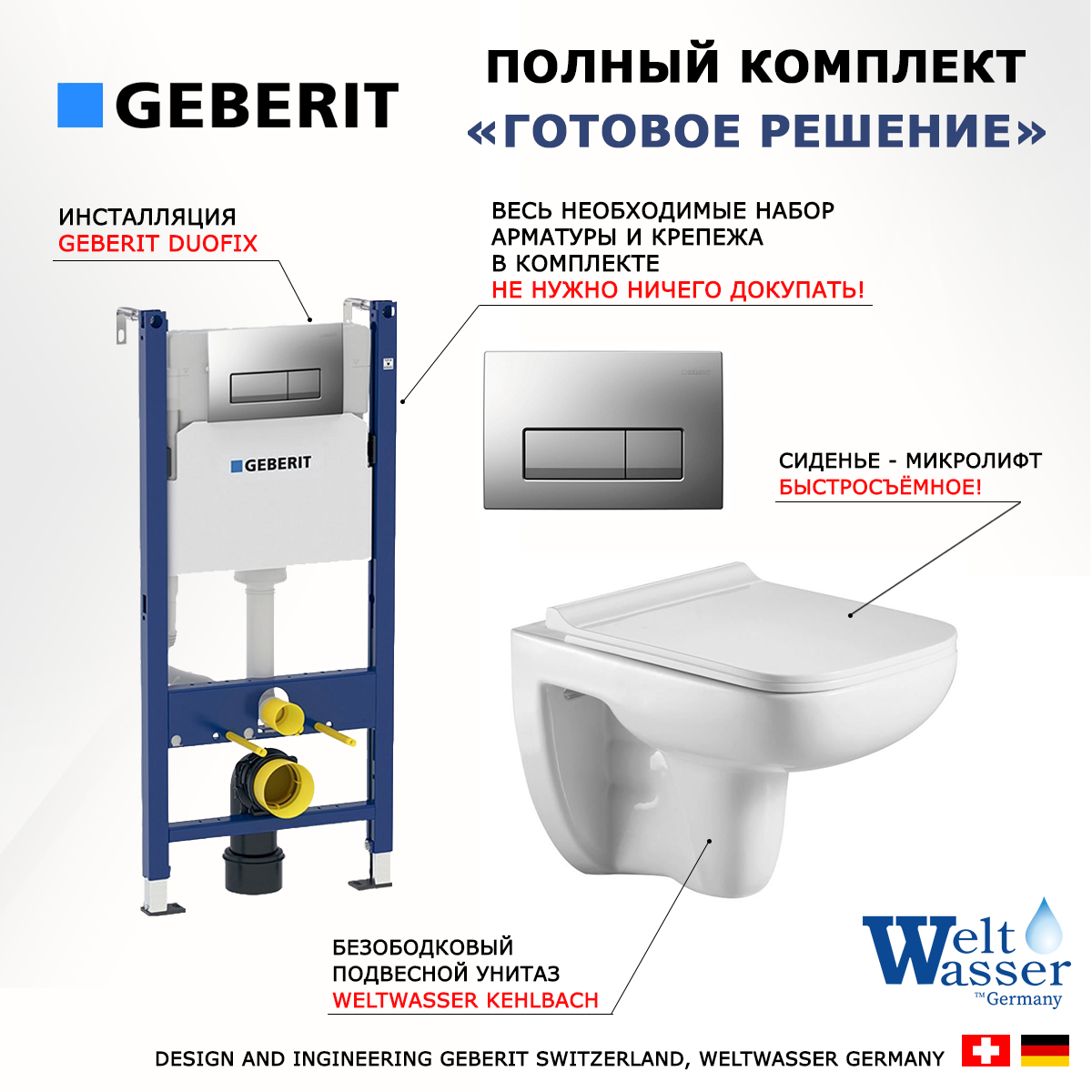 

Комплект инсталляция Geberit UP100 + унитаз WeltWasser Kehlbach + кнопка хром матовый
