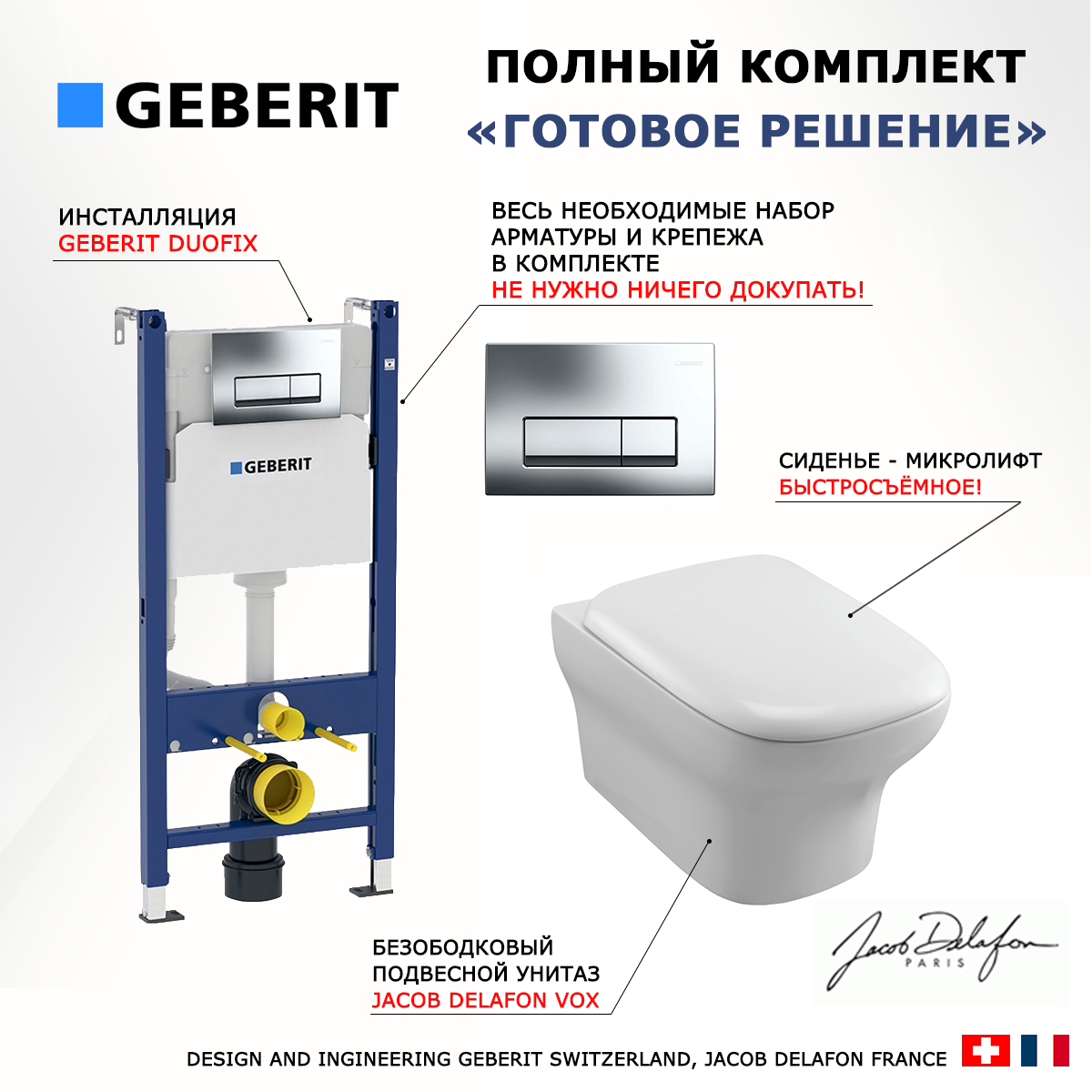 

Комплект инсталляция Geberit + Унитаз Jacob Delafon Vox + кнопка хром