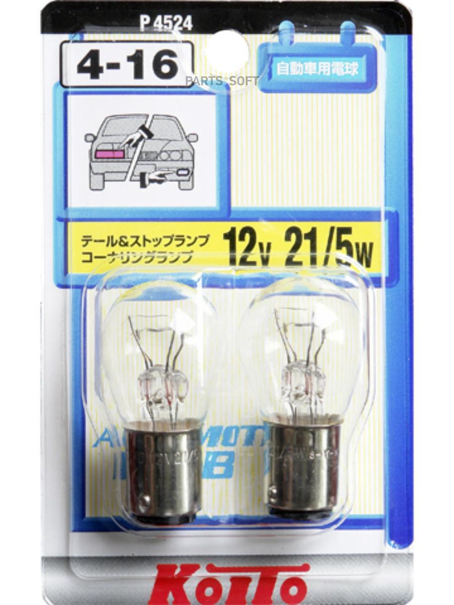 

Лампа дополнительного освещения 12V 21 5W (2 шт.) пластиковая упаковка