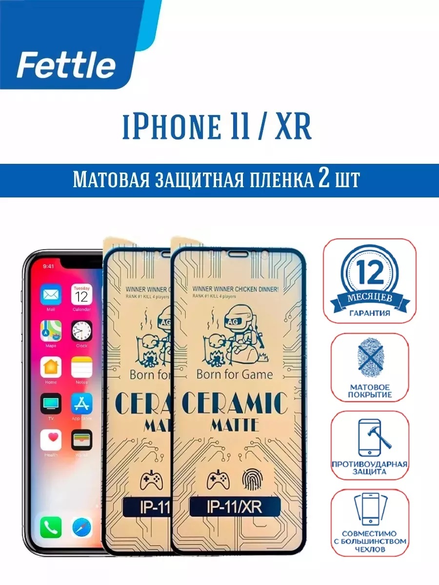 

Комплект - Матовая Защитная Пленка для iPhone 11 - iPhone XR (2 шт.), ip/11xr