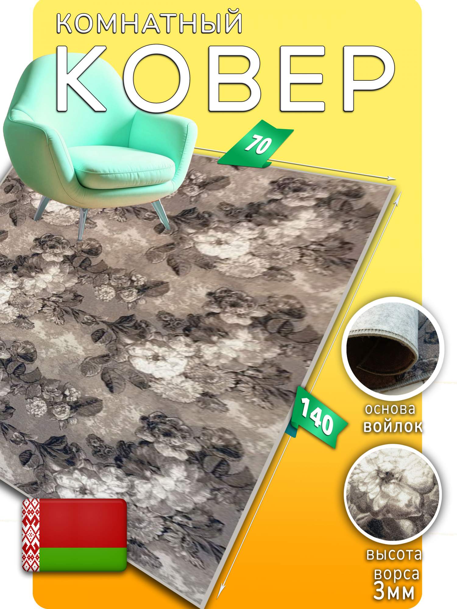 

Ковер Марракеш цветочный Витебск 4 229211525 с ворсом 3мм 70*140, Ковер