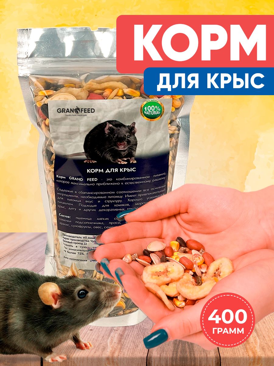 Сухой корм для крыс GRANOFEED 400 г