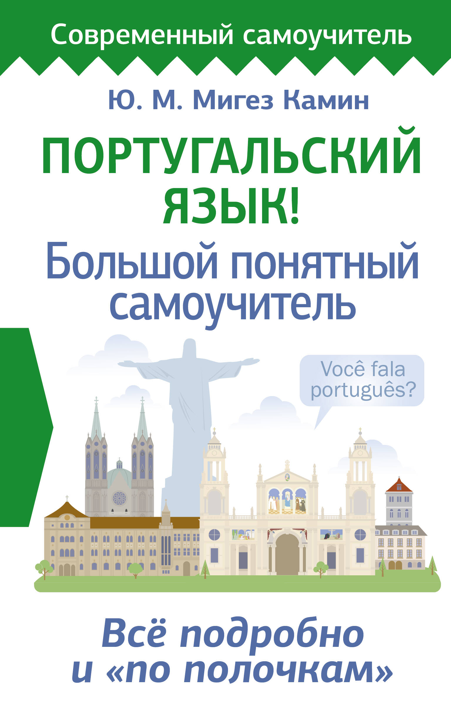

Португальский язык Большой понятный самоучитель