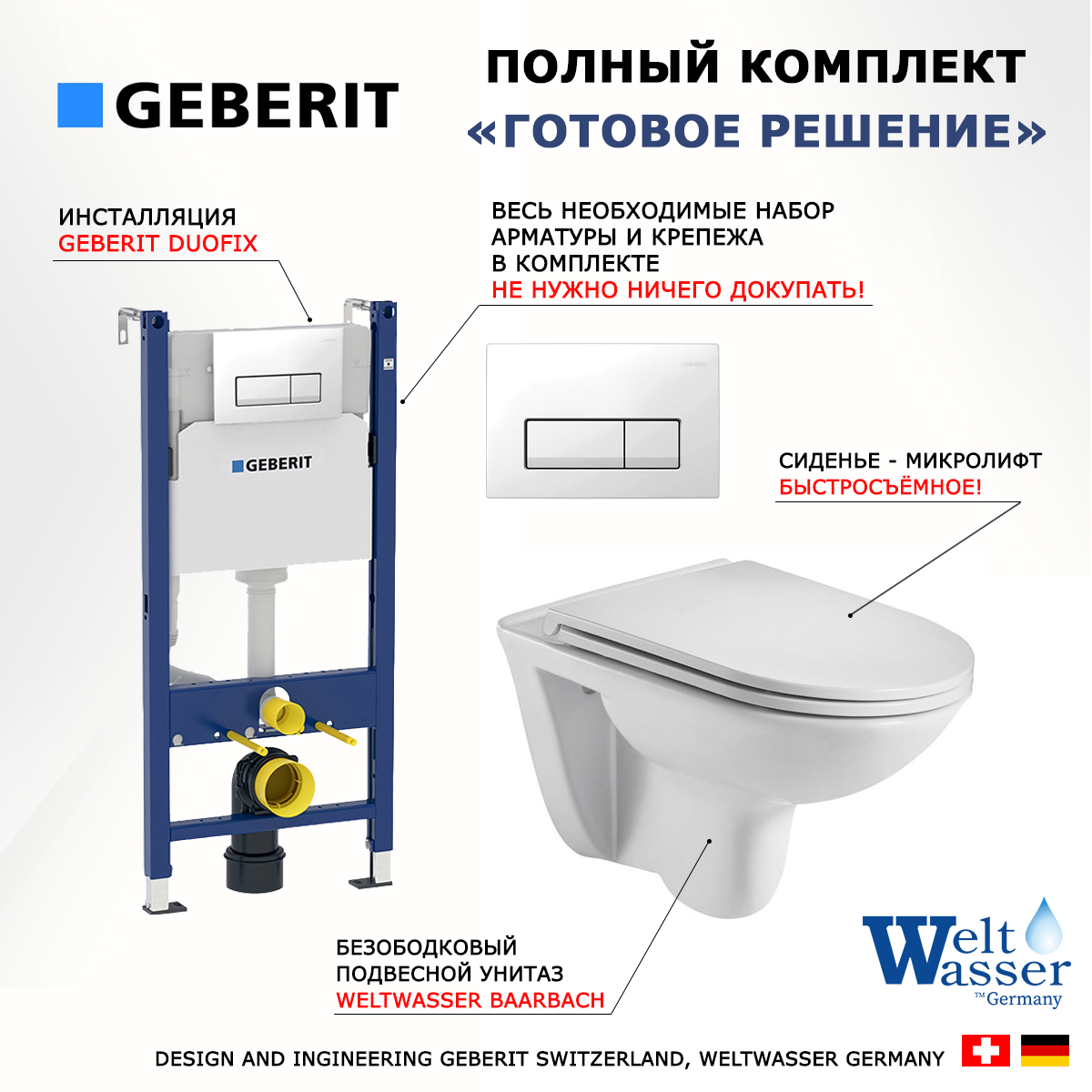 

Комплект инсталляция Geberit + унитаз WeltWasser Baarbach + кнопка белая