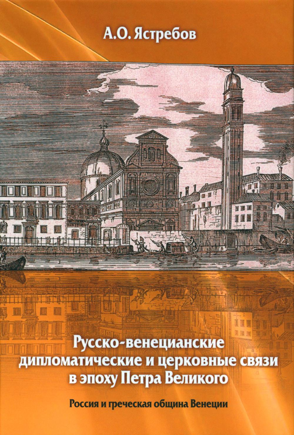 

Русско-венецианские дипломатические и церковные связи в эпоху Петра Великого