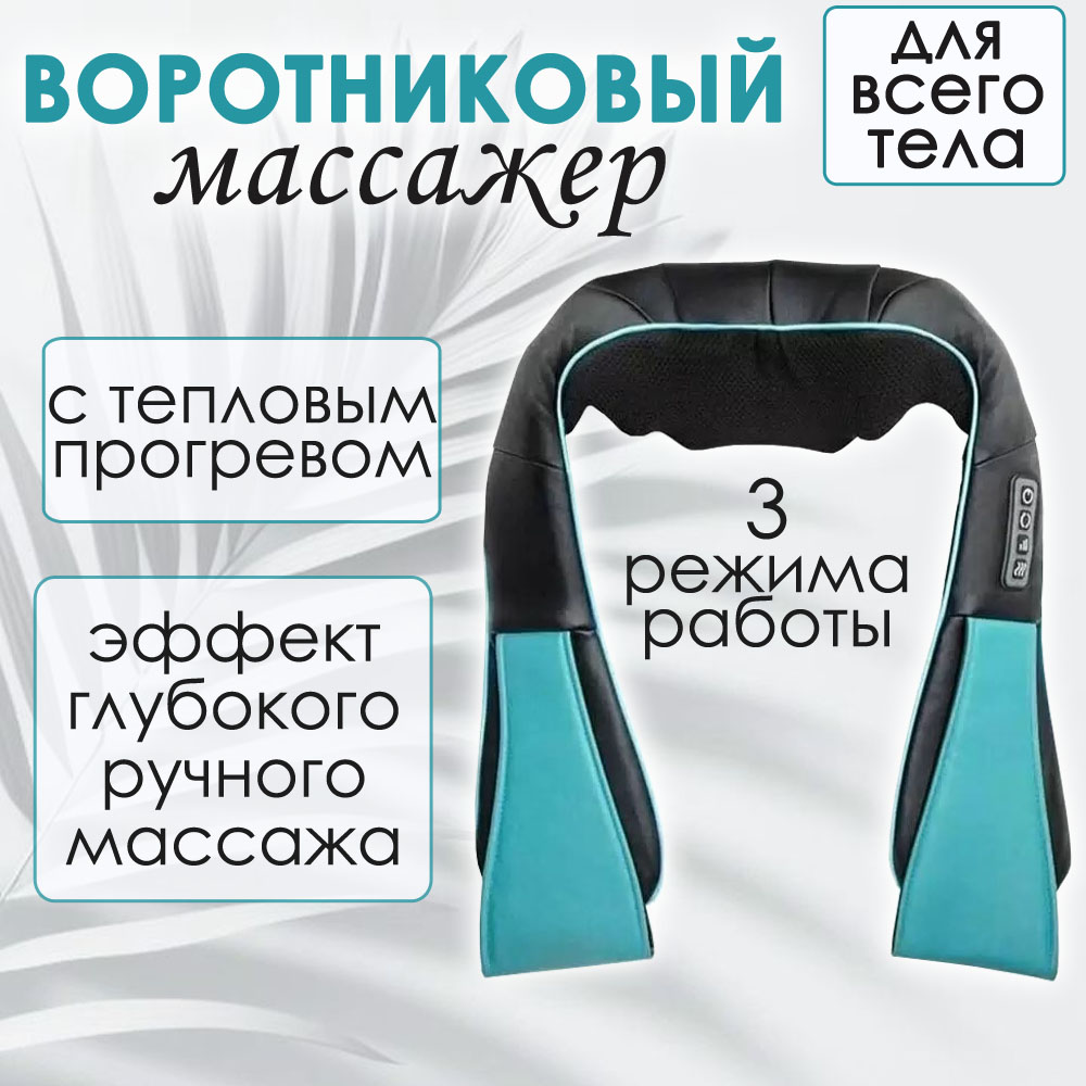 

Массажер BashExpo универсальный для всего тела воротниковый черно-голубой, Голубой;черный, 6D