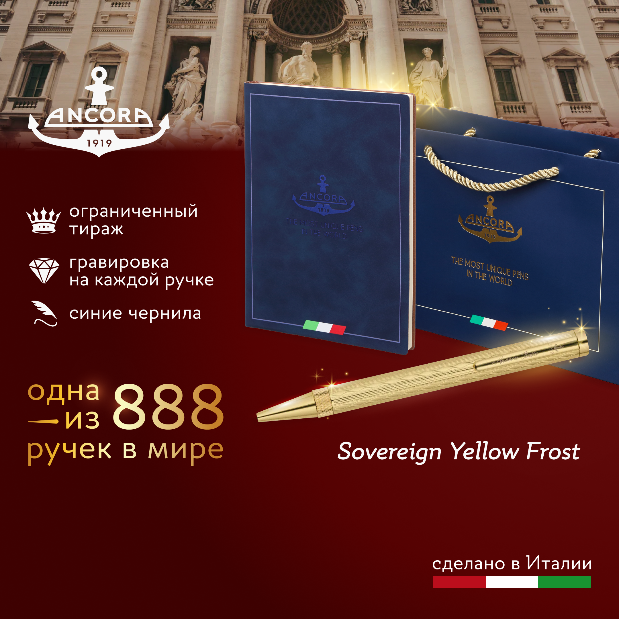 Подарочный набор Ancora 1919 Italia с ручкой Sovereign Yellow Frost, 2 предмета