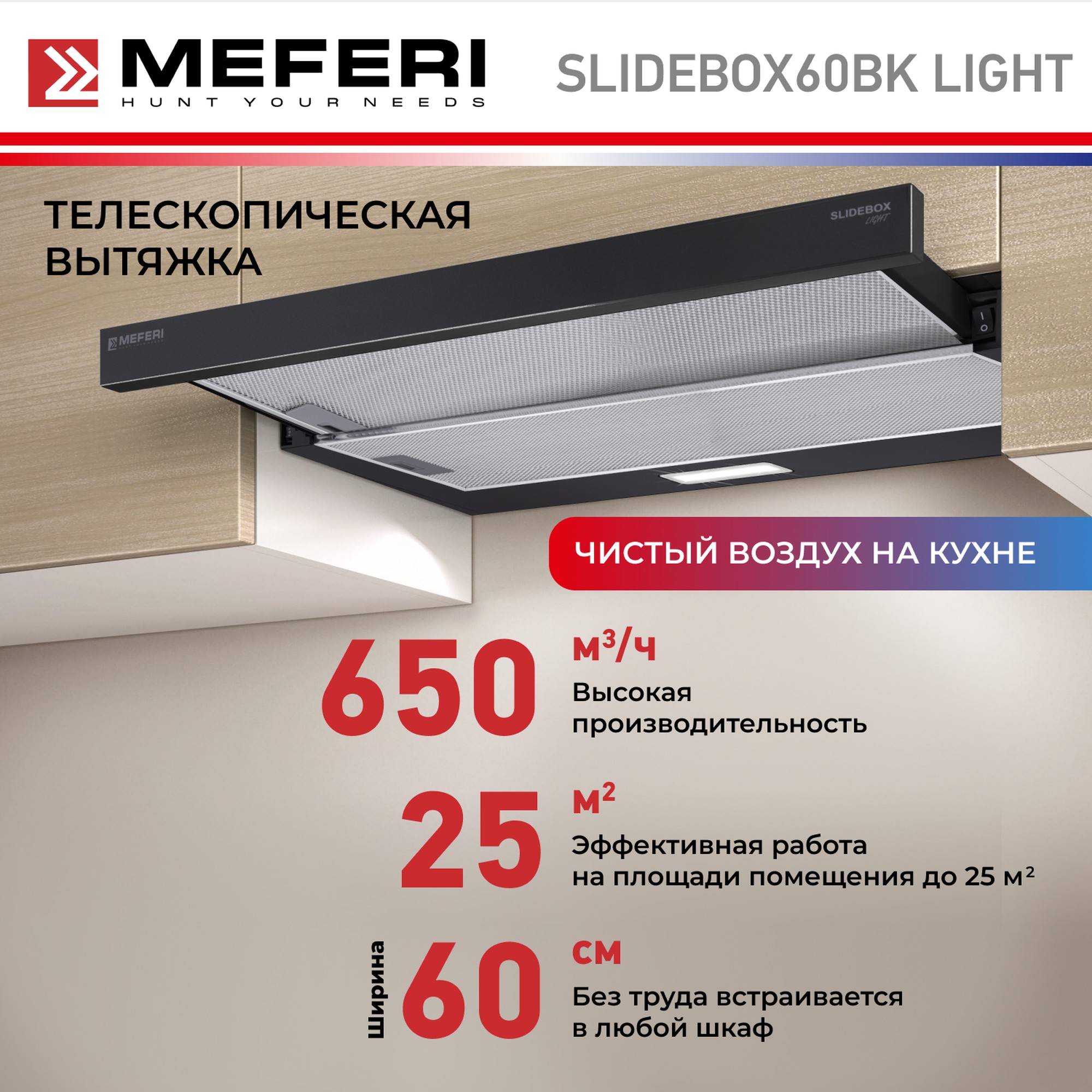 Вытяжка встраиваемая Meferi SLIDEBOX60BK LIGHT черная