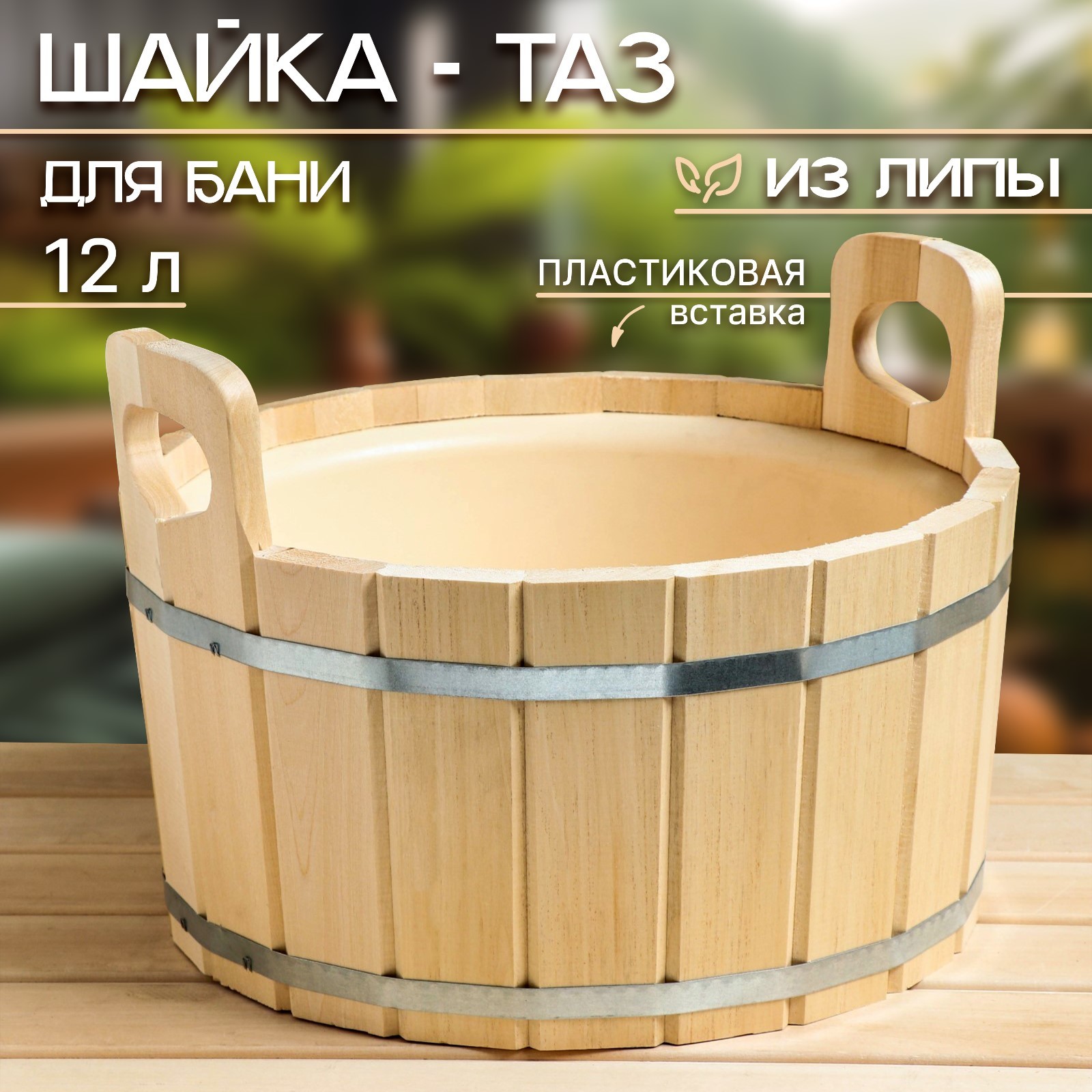 

Шайка-таз из липы Добропаровъ 7743648 12 л, пластиковая вставка, Бежевый