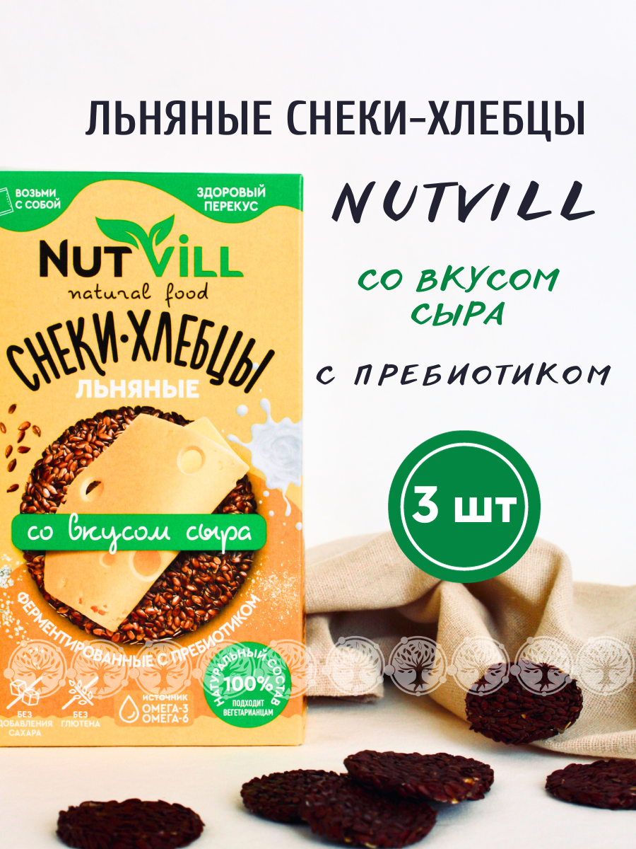 

Снеки-хлебцы льняные NutVill Сыр без глютена с пребиотиком, 3 шт х 70 г