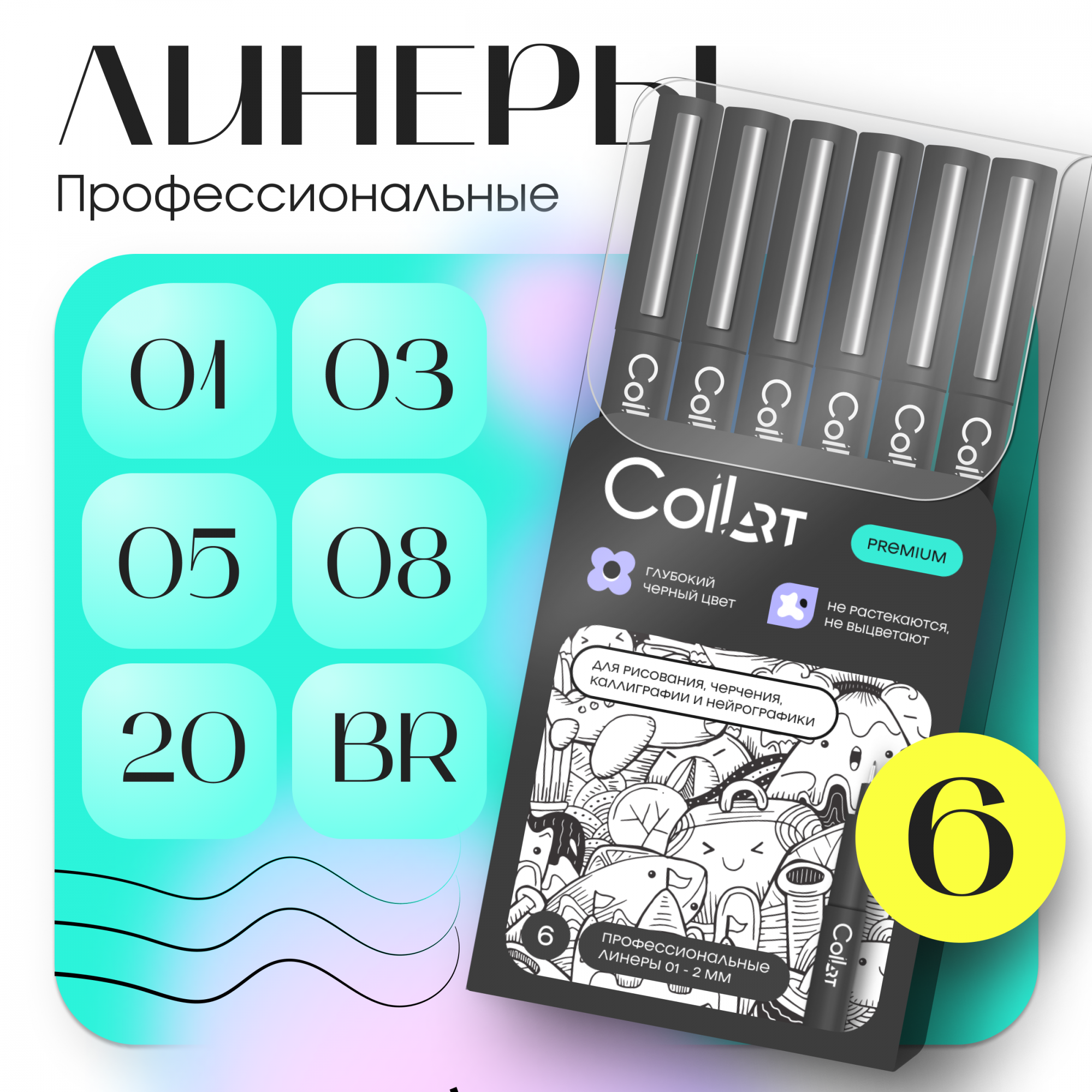 Линеры CoLLart набор 6 штук