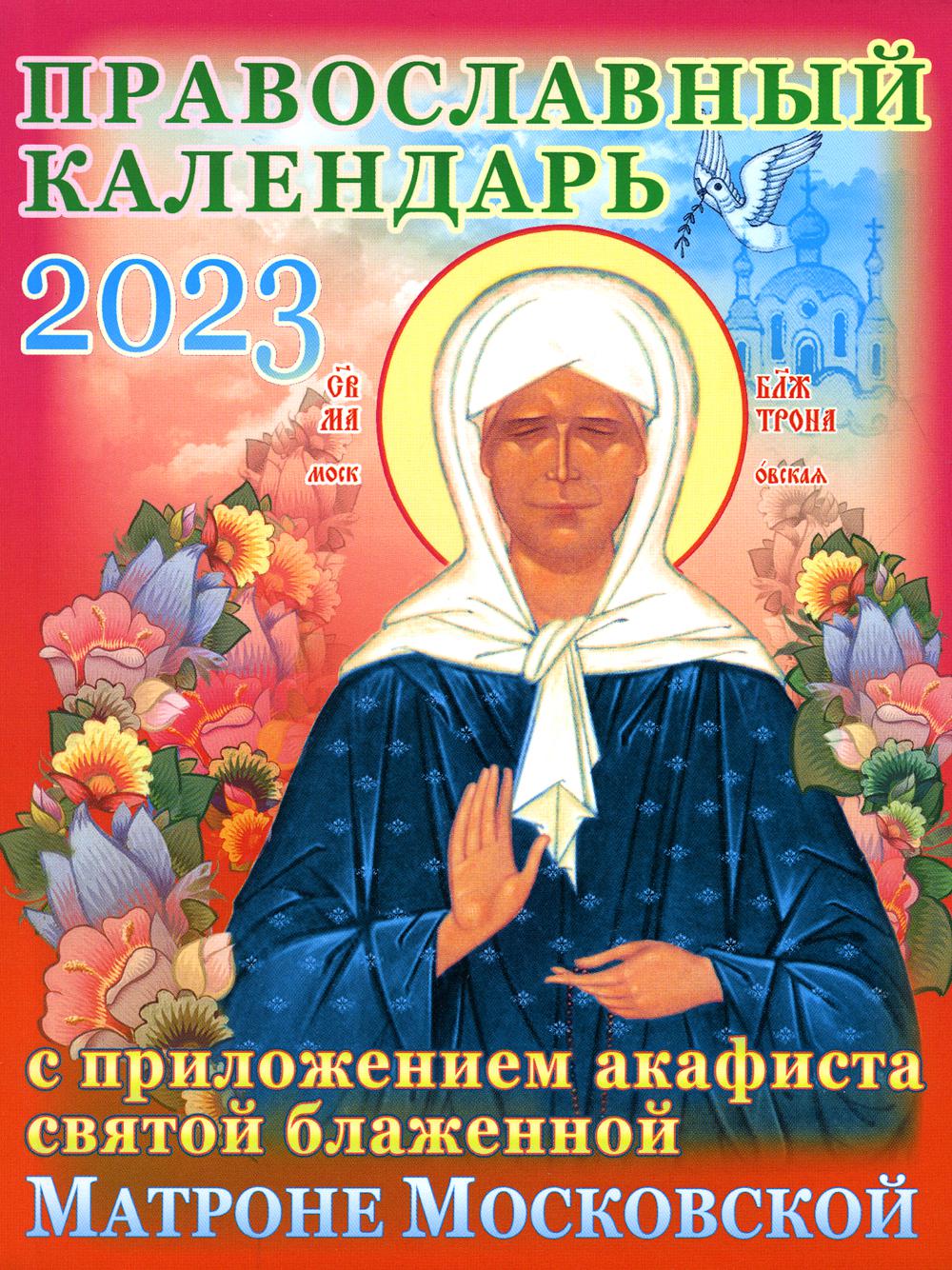 Календарь Православный на 2023 год святой блаженной Матроне Московской