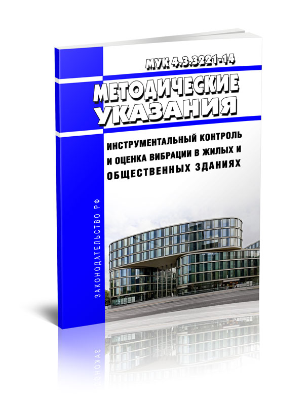 

МУК 4.3.3221-14 Инструментальный контроль и оценка вибрации в жилых и общественных