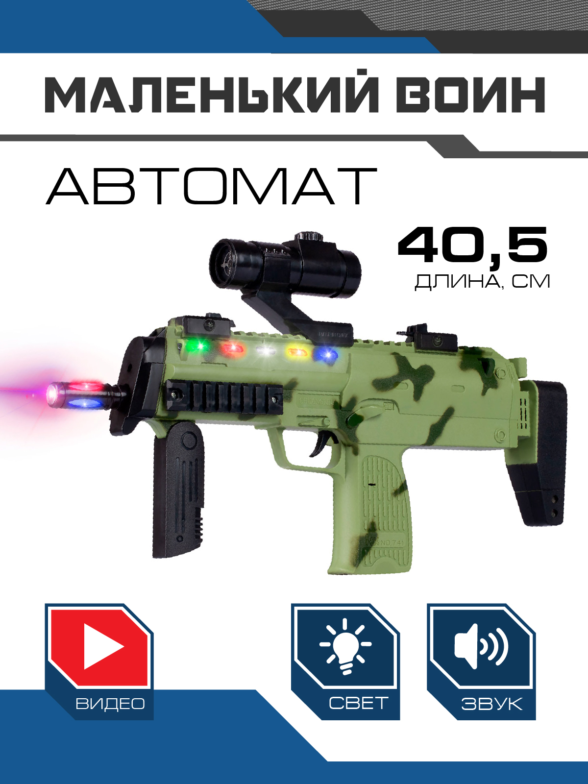 Детское игрушечное оружие автомат ТМ Маленький воин, свет/звук/вибрация, JB0211624