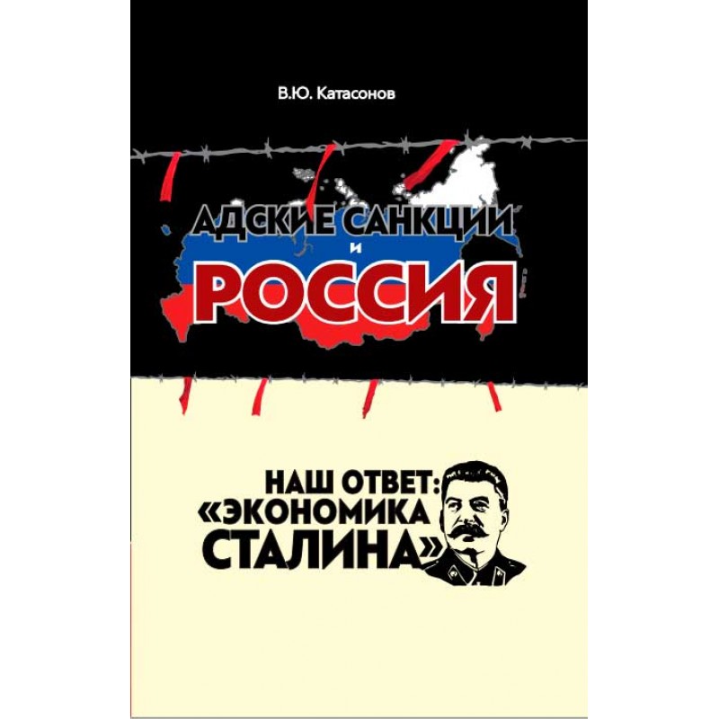 

Адские санкции и Россия. Наш ответ: Экономика Сталина