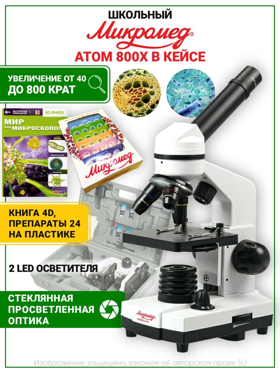 Микроскоп Микромед Атом 800х с препаратами и книгой