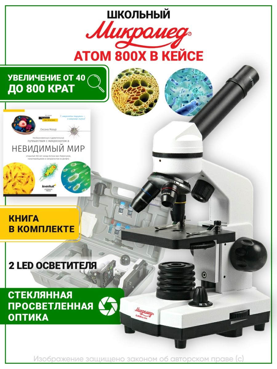 

Микроскоп Микромед Атом 800х с препаратами и книгой, Атом 800