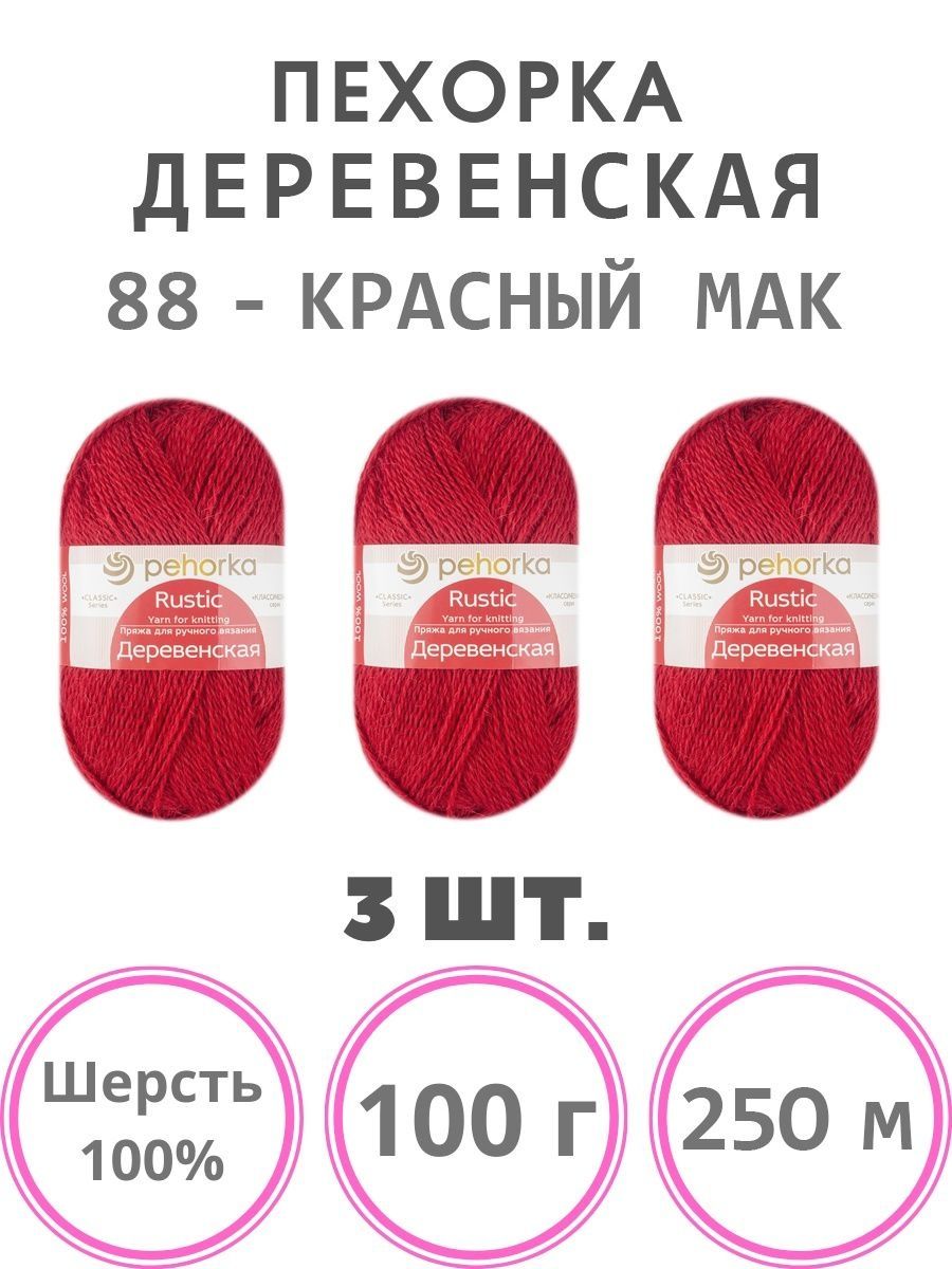 

Пряжа Пехорка Деревенская шерсть 100% 3 мотка по 100 г, Красный