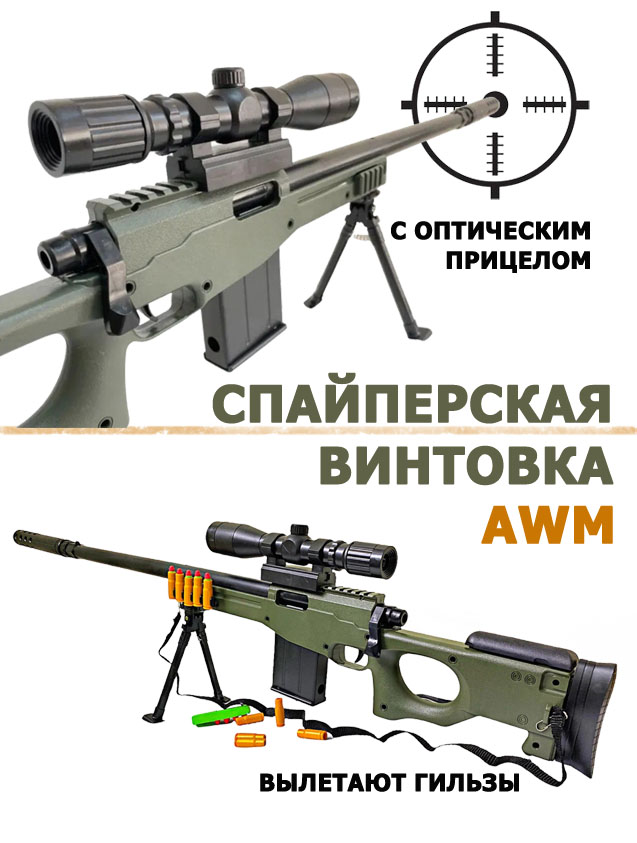 Игрушечная винтовка BashExpo снайперская с оптическим прицелом AWM форма винтовка c оптическим прицелом