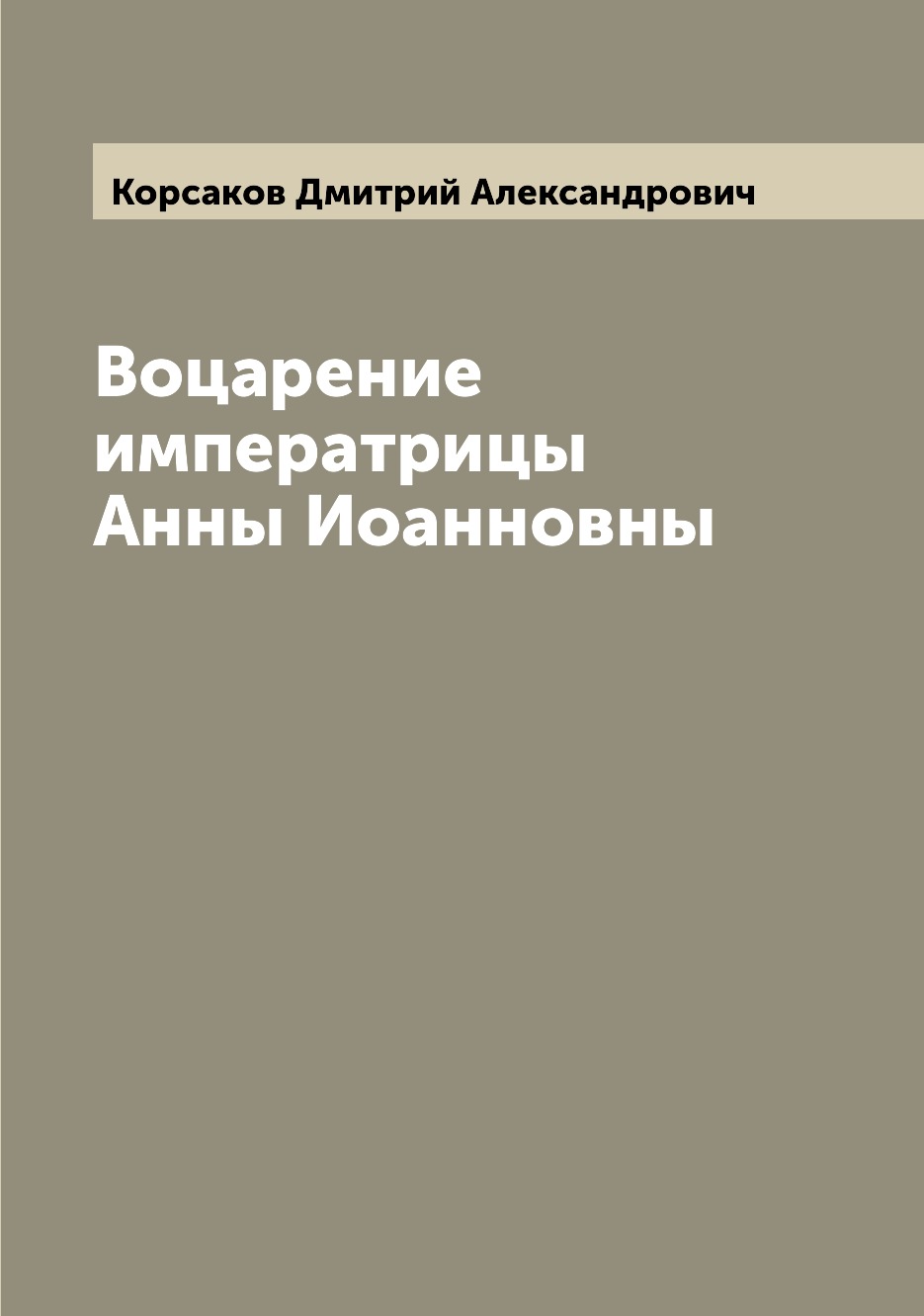 

Воцарение императрицы Анны Иоанновны
