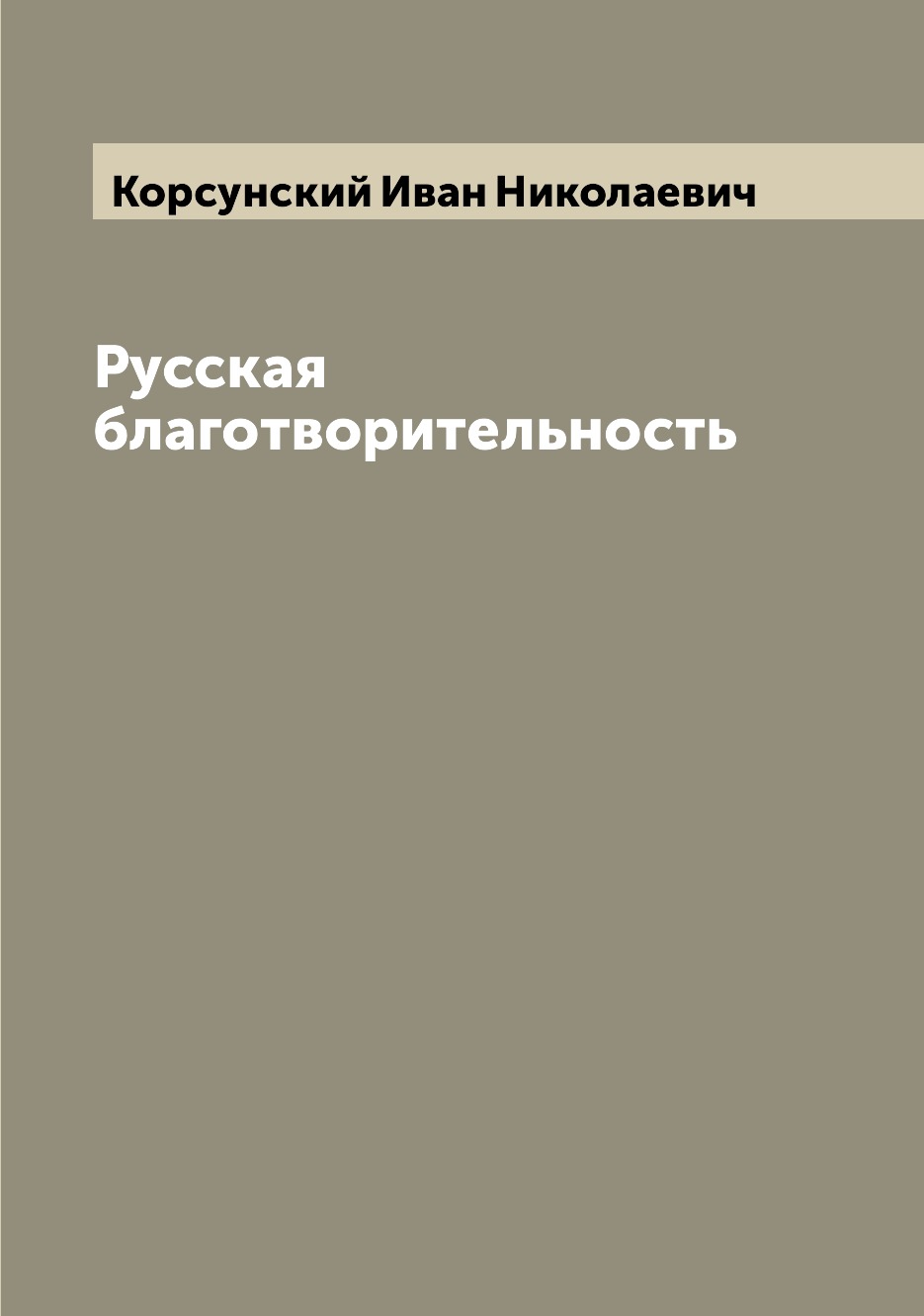 

Русская благотворительность