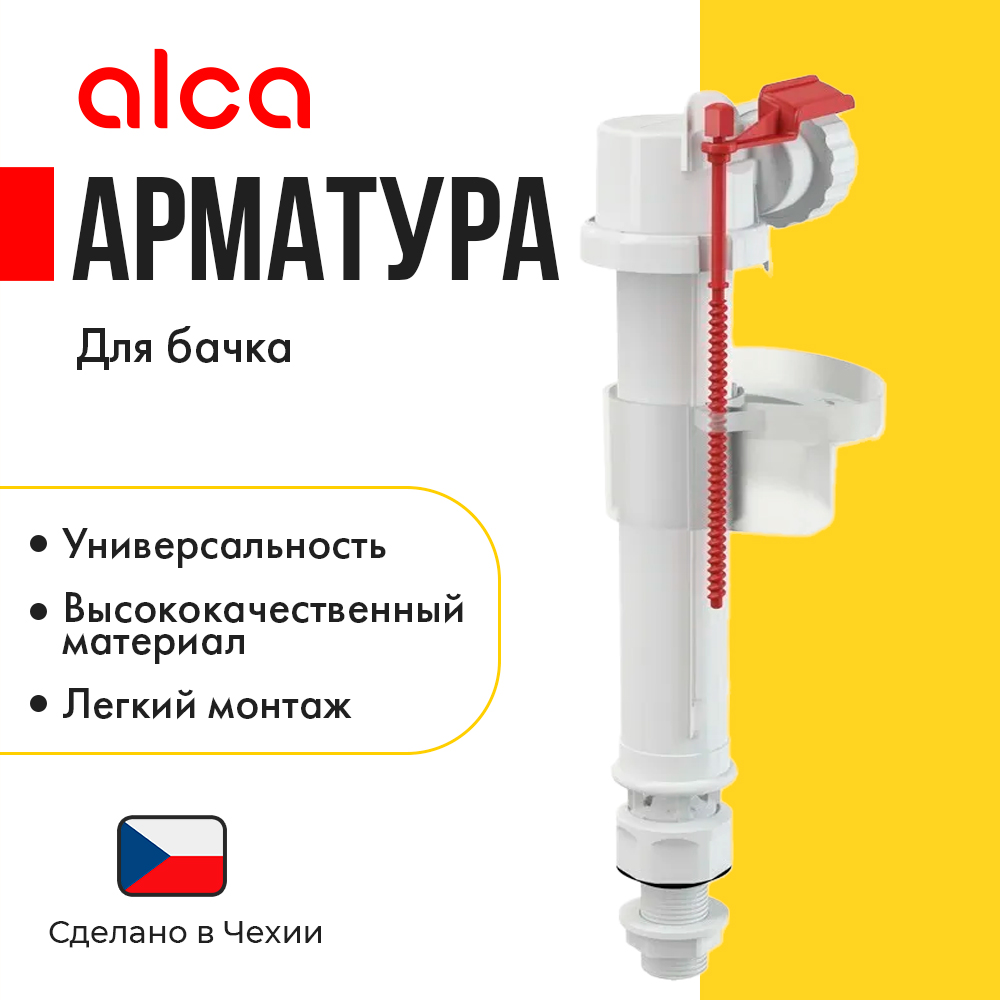 Заливная арматура для бачка нижнее подключение Alca Plast A17-3/8