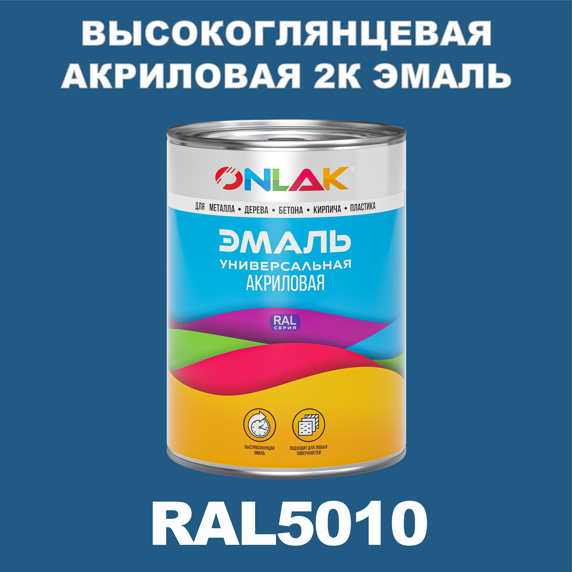 фото Эмаль onlak 2к ral5010 высокоглянцевая по металлу, ржавчине, дереву, бетону