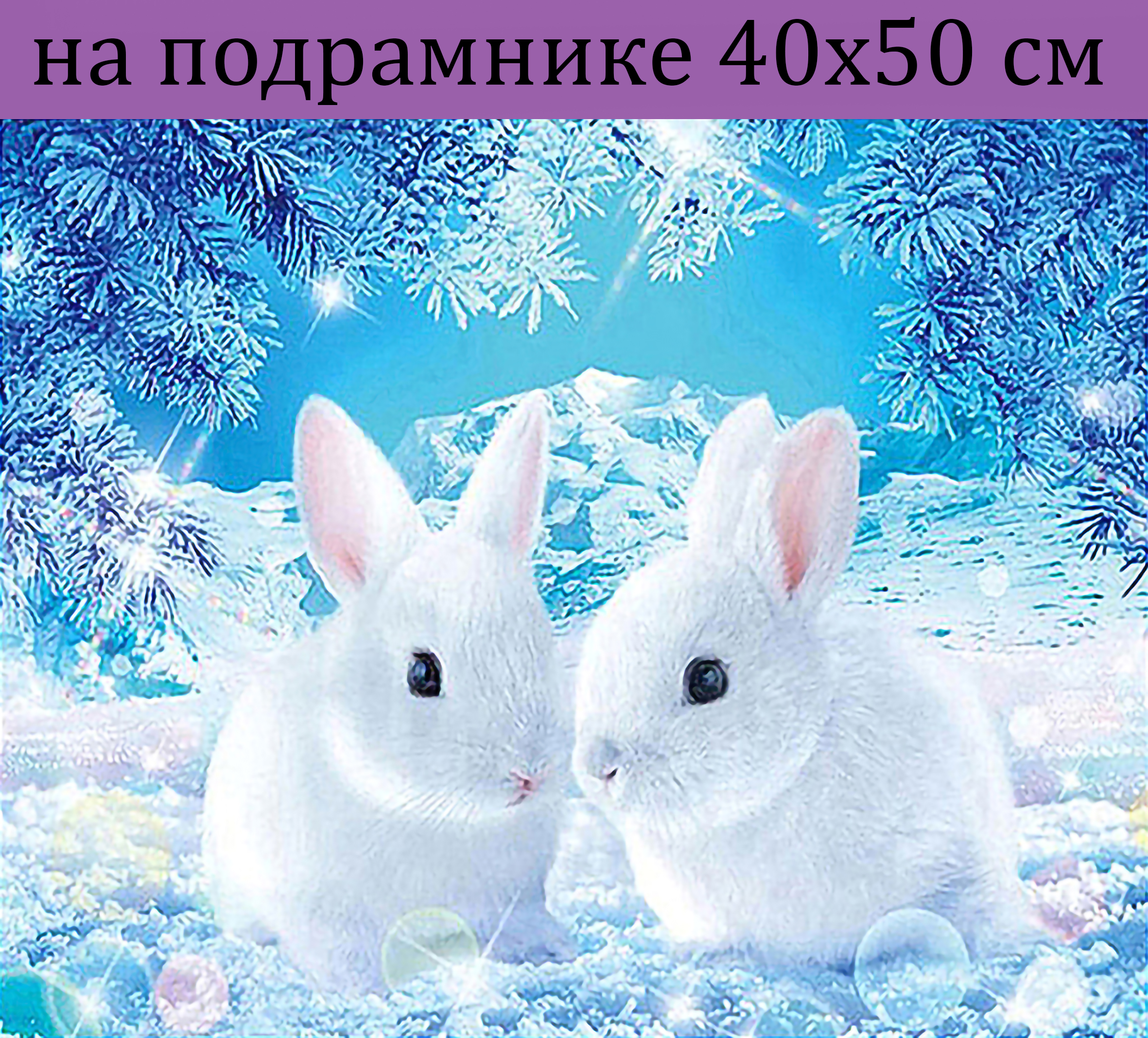 

Алмазная мозаика WB2396 2 белых зайца на подрамнике 40х50, 40х50