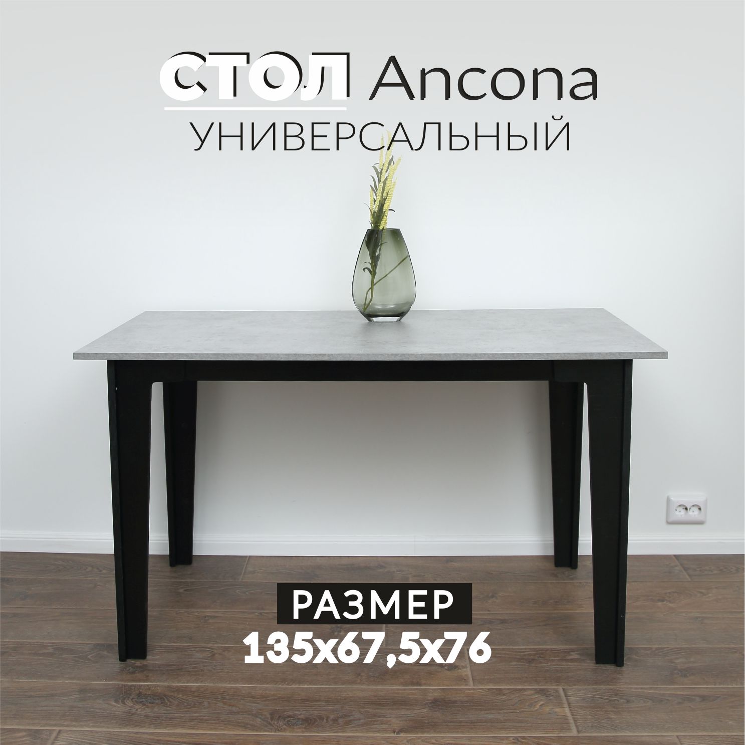 Стол кухонный Valle-Ra Ancona 135 Бетон Чикаго светло-серый 14666₽