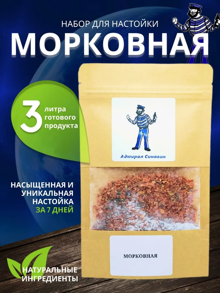 

Набор для приготовления настойки Адмирал Синявин Морковная 27 гр, Морковная